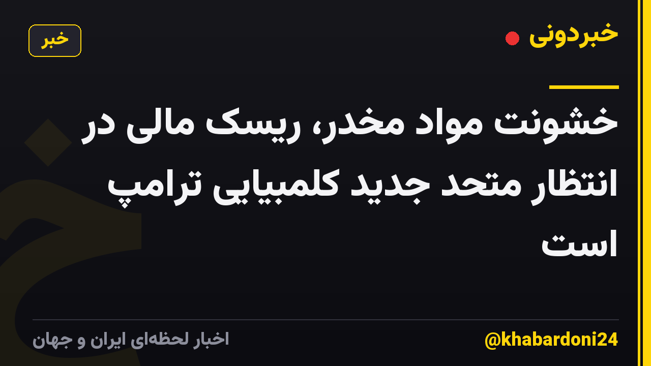 خشونت مواد مخدر، ریسک مالی در انتظار متحد جدید کلمبیایی ترامپ است