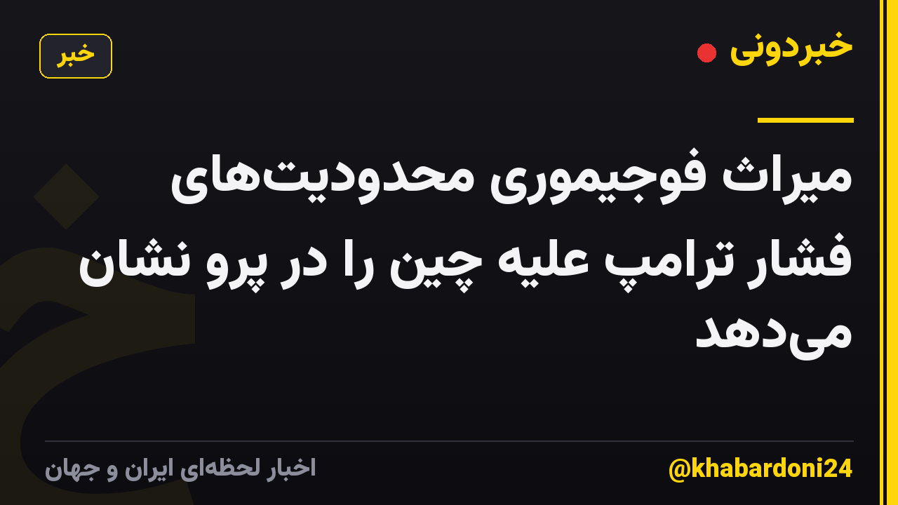 میراث فوجیموری محدودیتهای فشار ترامپ علیه چین را در پرو نشان میدهد