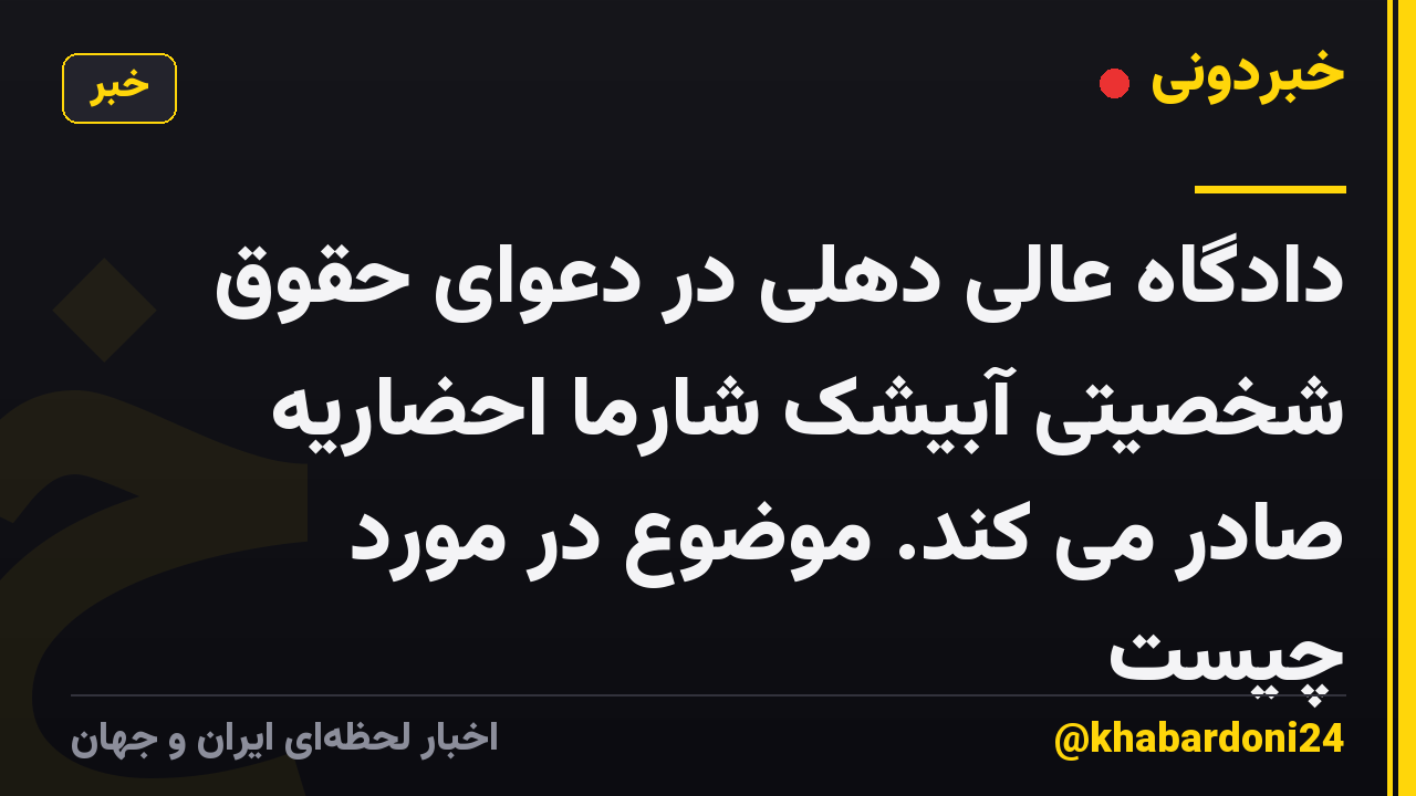 دادگاه عالی دهلی در دعوای حقوق شخصیتی آبیشک شارما احضاریه صادر می کند. موضوع در مورد چیست