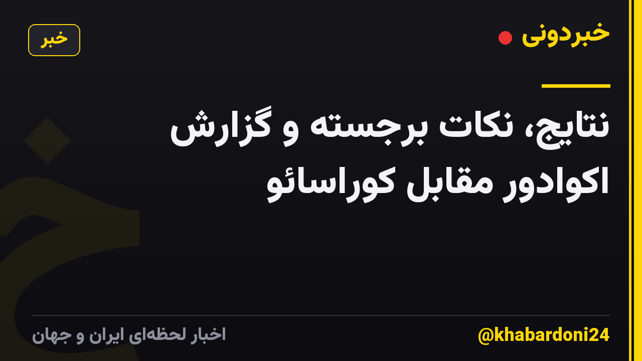 نتایج، نکات برجسته و گزارش اکوادور مقابل کوراسائو