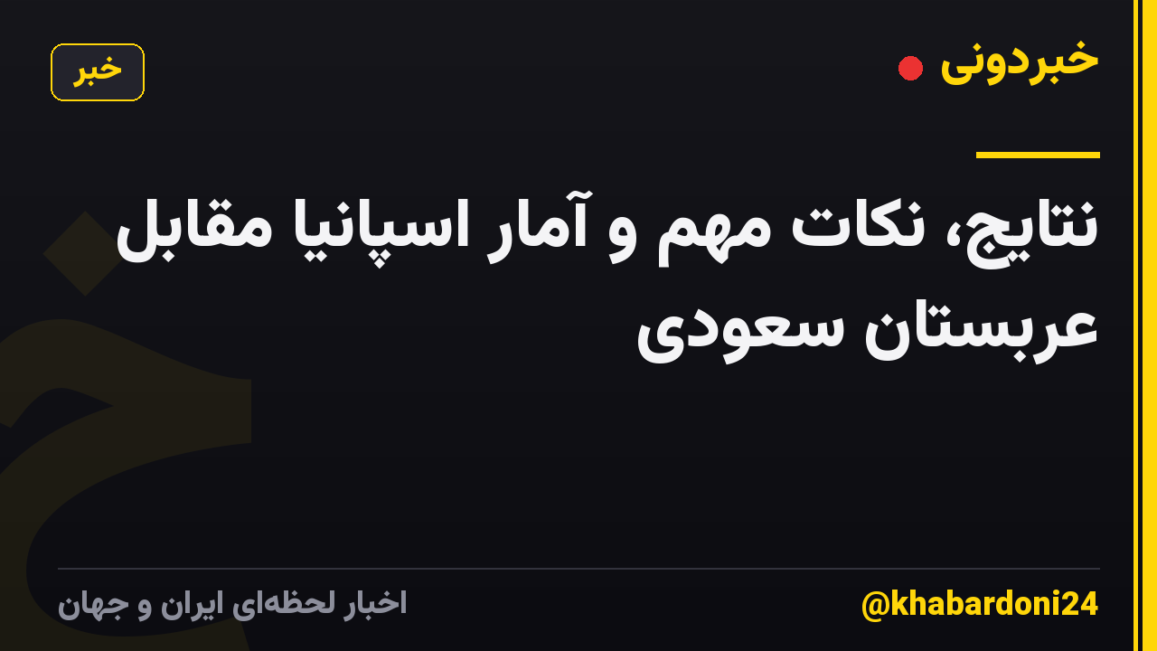 نتایج، نکات مهم و آمار اسپانیا مقابل عربستان سعودی