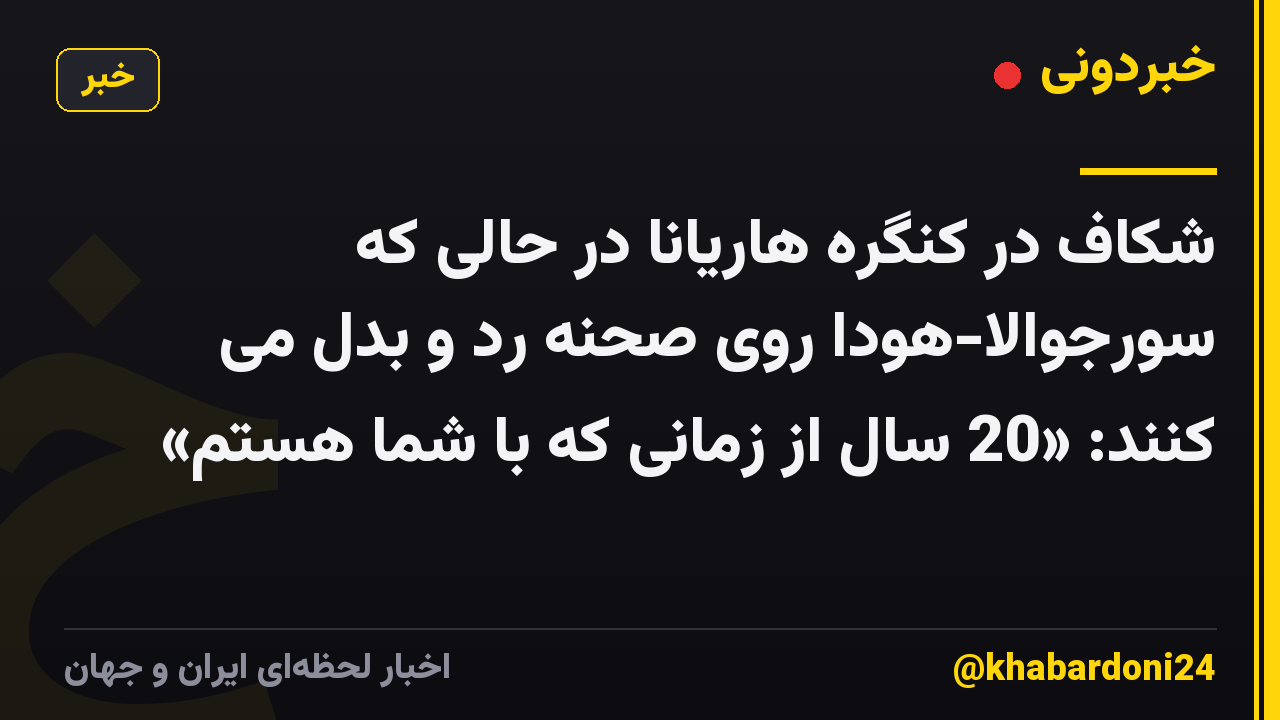 شکاف در کنگره هاریانا در حالی که سورجوالا-هودا روی صحنه رد و بدل می کنند: «20 سال از زمانی که با شما هستم»
