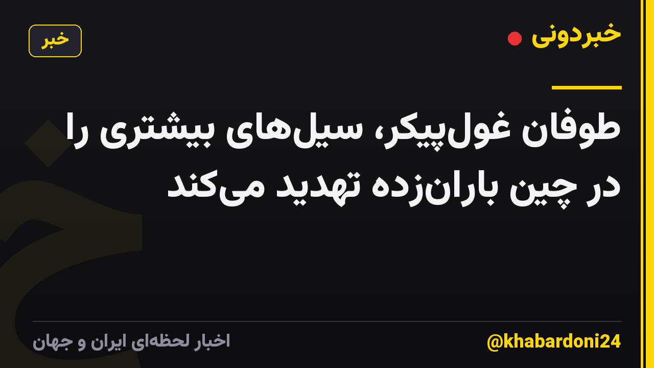 طوفان غولپیکر، سیلهای بیشتری را در چین بارانزده تهدید میکند
