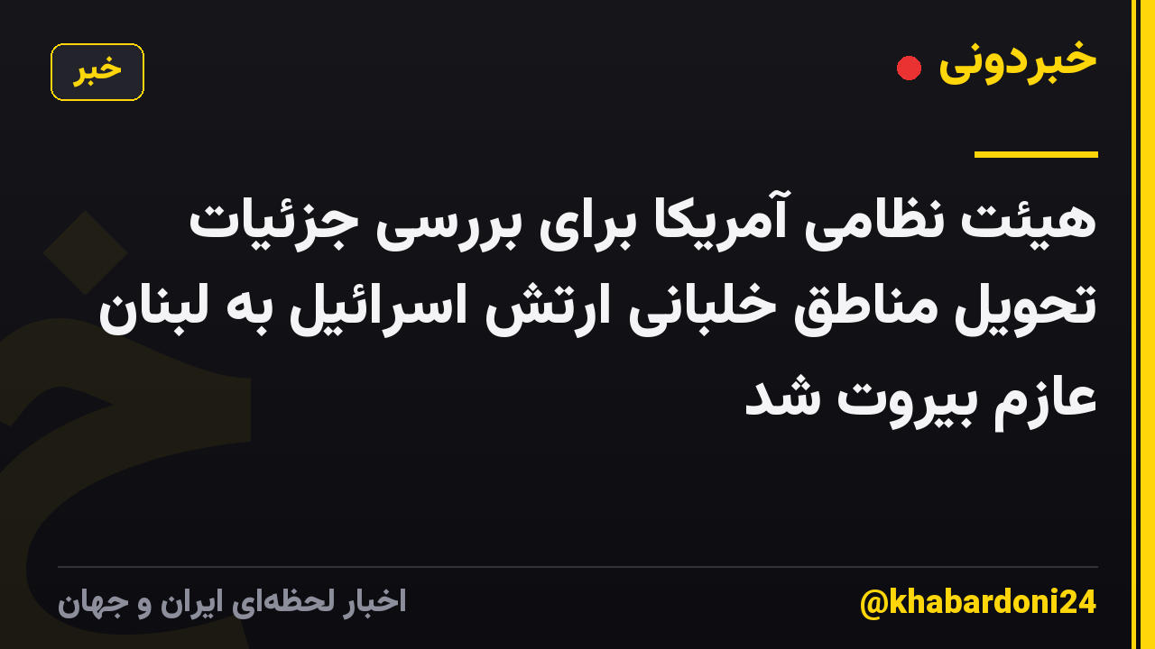 هیئت نظامی آمریکا برای بررسی جزئیات تحویل مناطق خلبانی ارتش اسرائیل به لبنان عازم بیروت شد