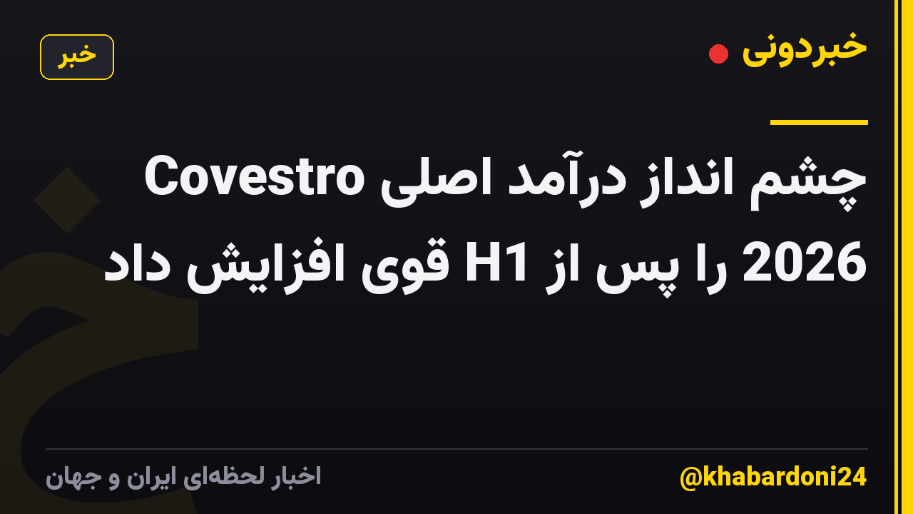 Covestro چشم انداز درآمد اصلی 2026 را پس از H1 قوی افزایش داد