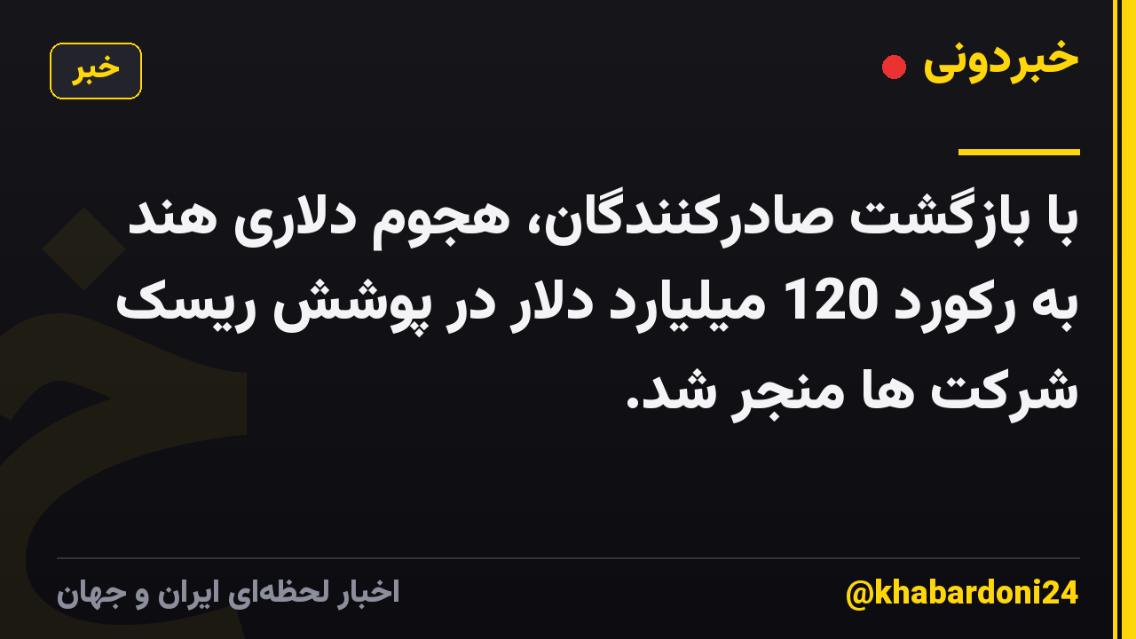 با بازگشت صادرکنندگان، هجوم دلاری هند به رکورد 120 میلیارد دلار در پوشش ریسک شرکت ها منجر شد.