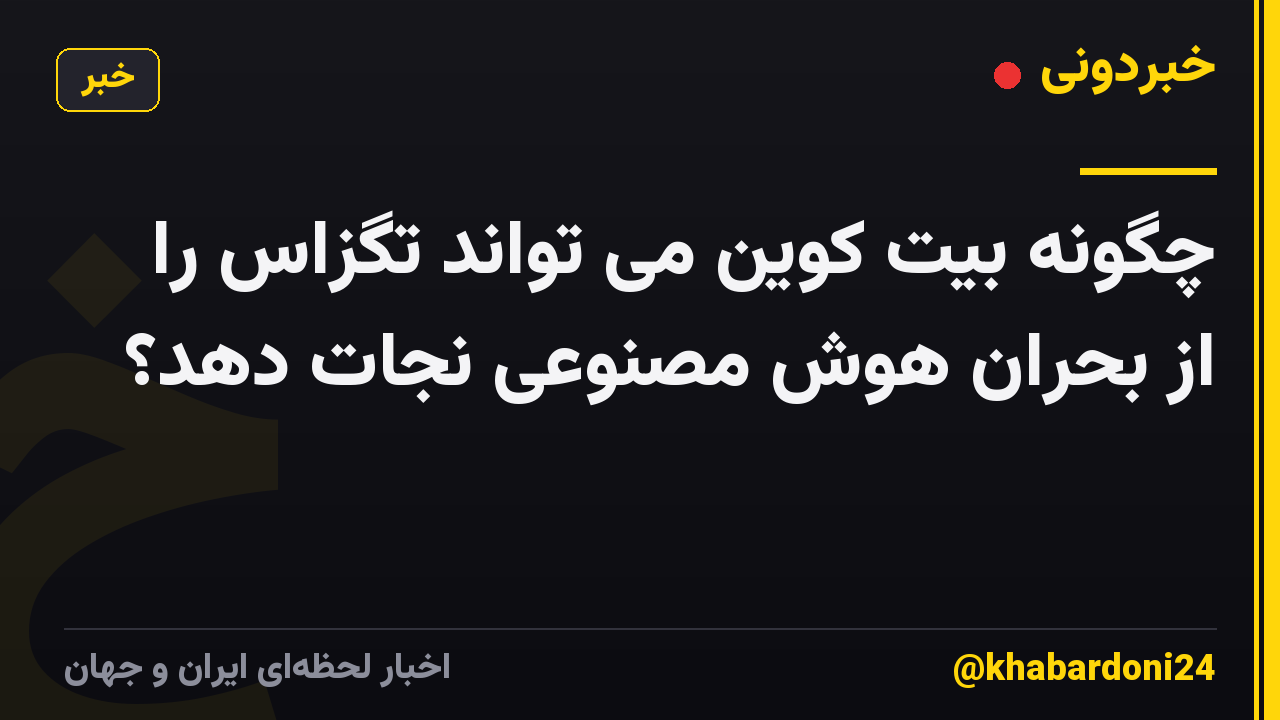 چگونه بیت کوین می تواند تگزاس را از بحران هوش مصنوعی نجات دهد؟