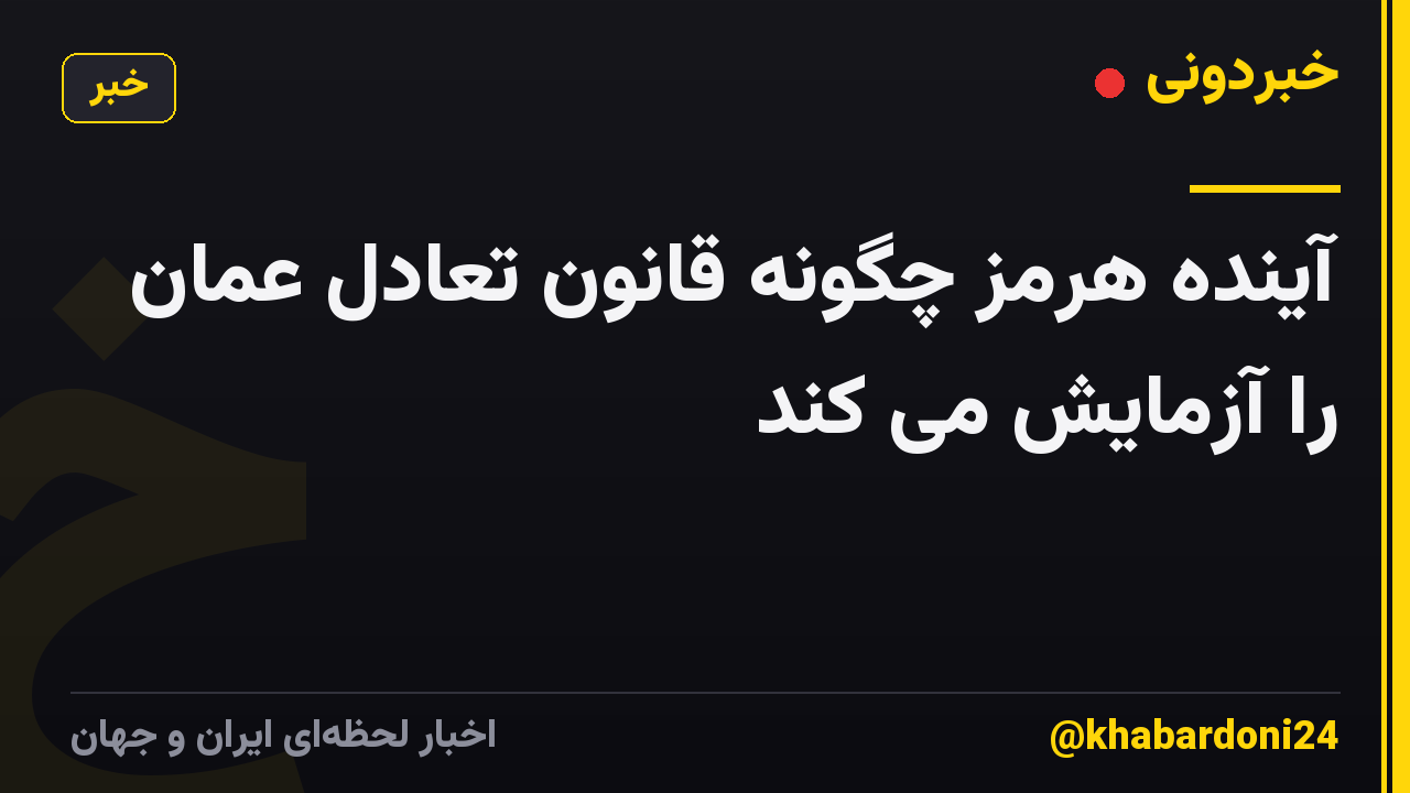 آینده هرمز چگونه قانون تعادل عمان را آزمایش می کند