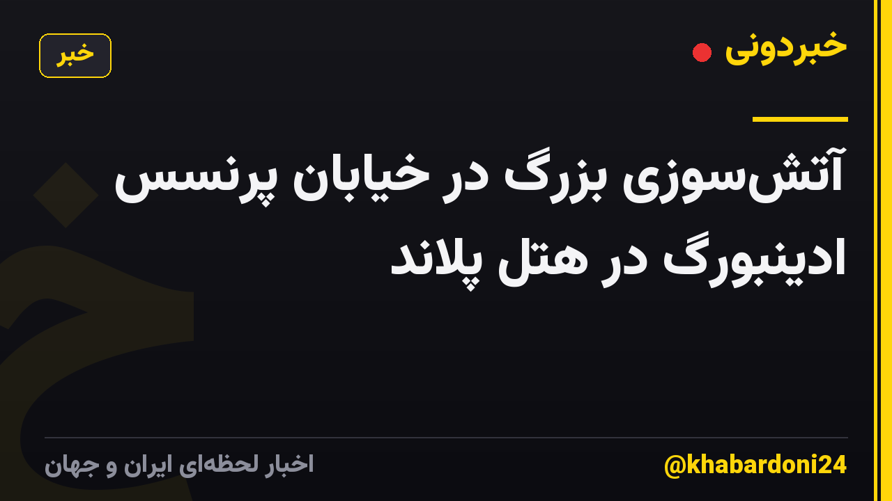 آتشسوزی بزرگ در خیابان پرنسس ادینبورگ در هتل پلاند