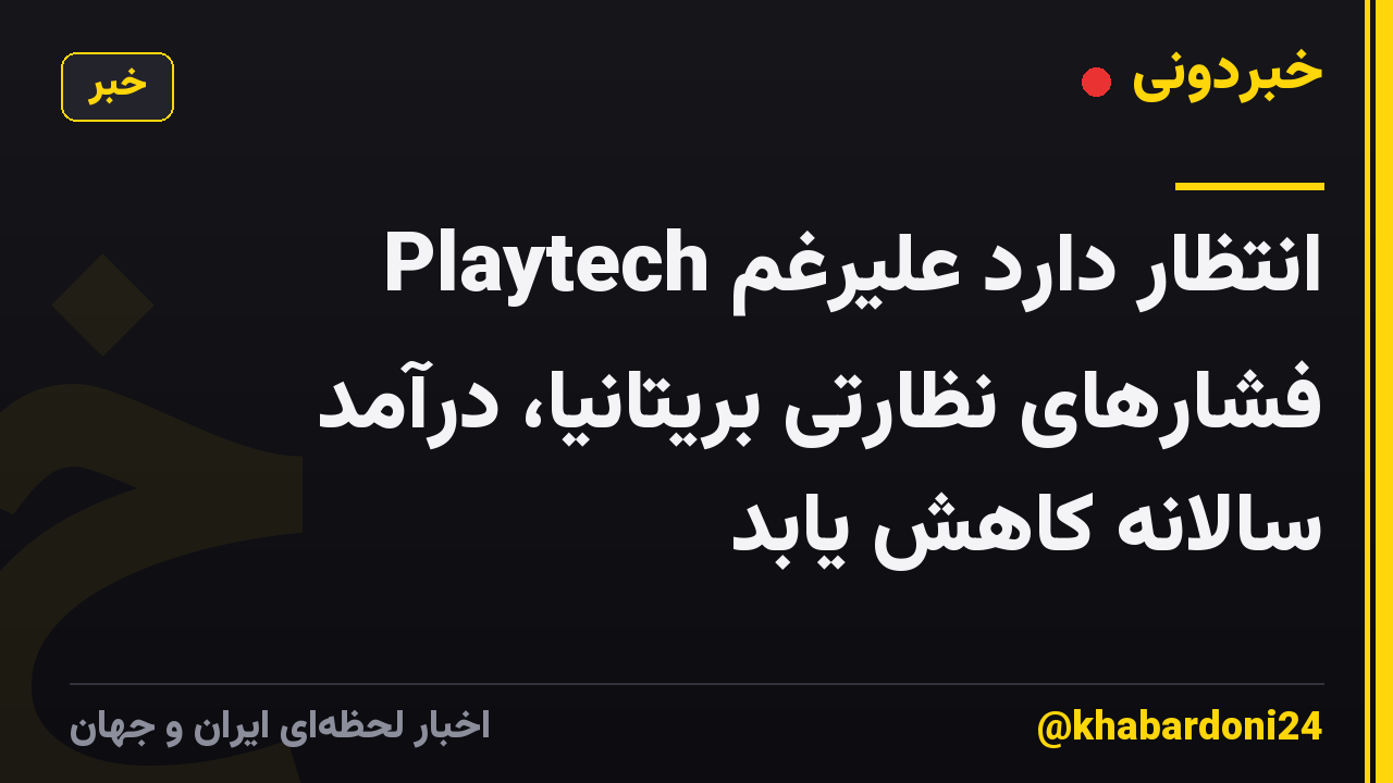 Playtech انتظار دارد علیرغم فشارهای نظارتی بریتانیا، درآمد سالانه کاهش یابد