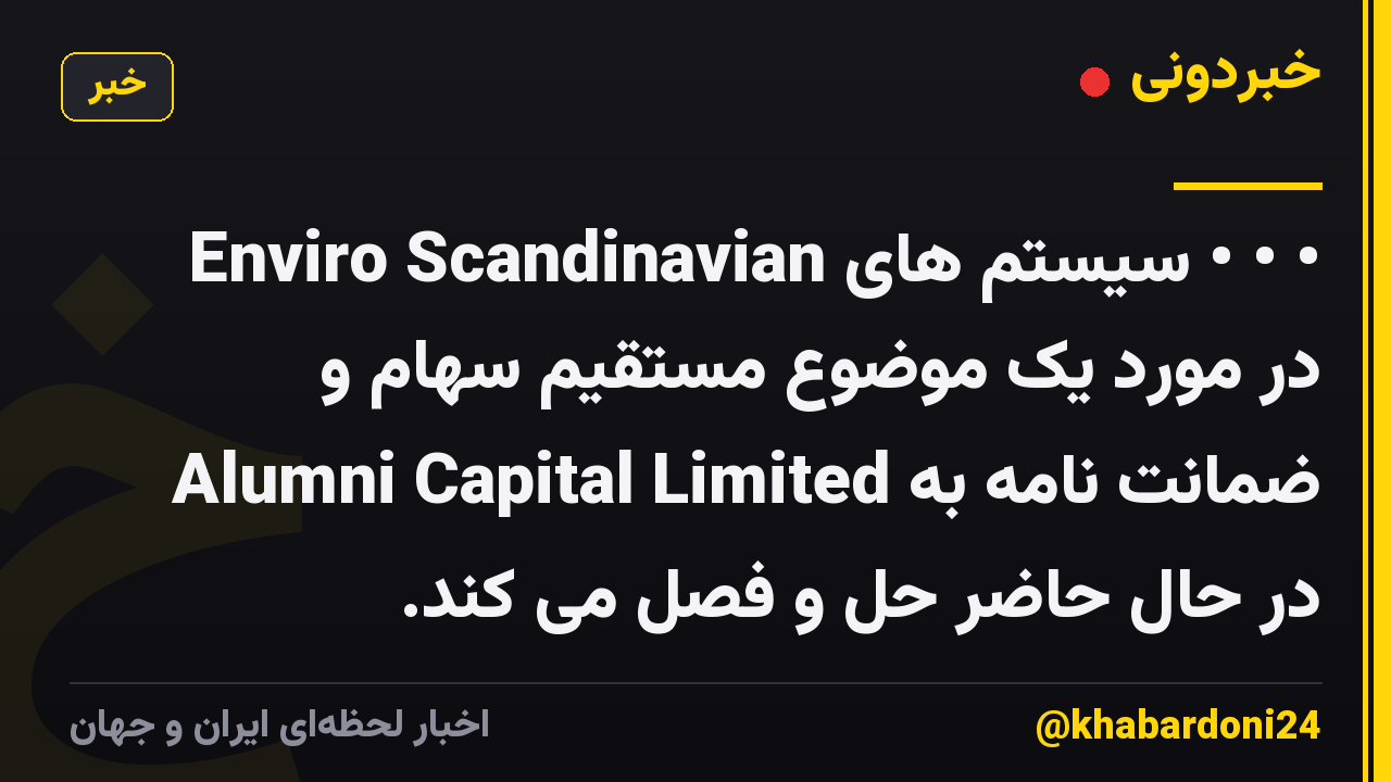• • • سیستم های Enviro Scandinavian در مورد یک موضوع مستقیم سهام و ضمانت نامه به Alumni Capital Limited در حال حاضر حل و فصل می کند.