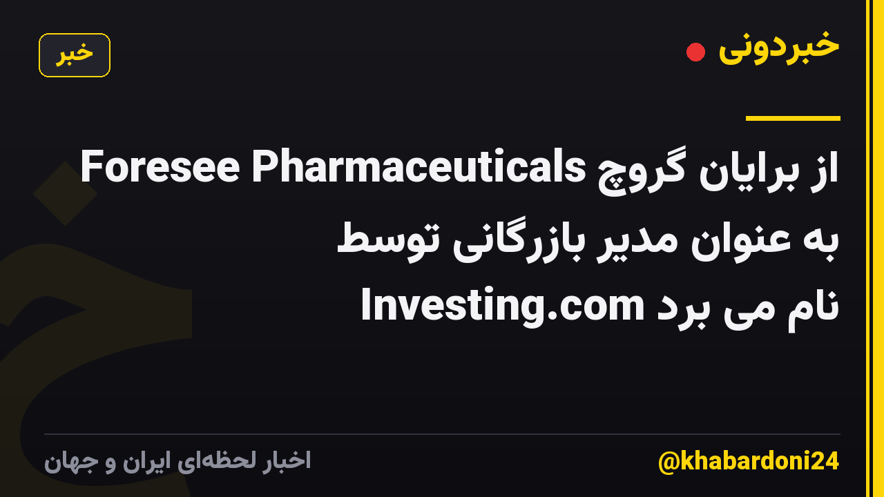 Foresee Pharmaceuticals از برایان گروچ به عنوان مدیر بازرگانی توسط Investing.com نام می برد