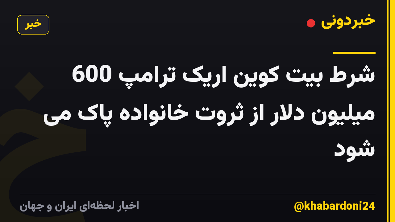 شرط بیت کوین اریک ترامپ 600 میلیون دلار از ثروت خانواده پاک می شود