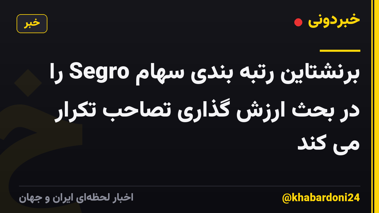 برنشتاین رتبه بندی سهام Segro را در بحث ارزش گذاری تصاحب تکرار می کند
