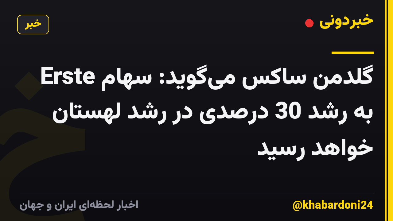 گلدمن ساکس میگوید: سهام Erste به رشد 30 درصدی در رشد لهستان خواهد رسید