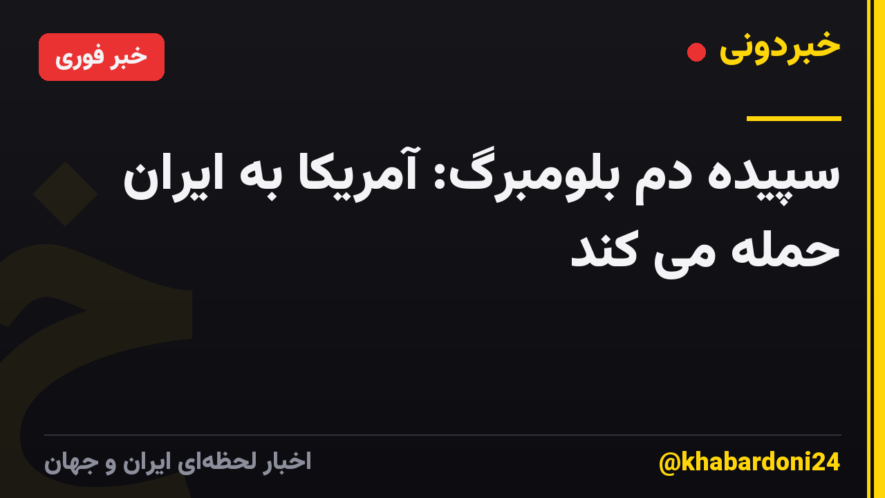 سپیده دم بلومبرگ: آمریکا به ایران حمله می کند