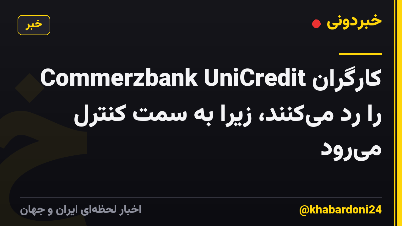 کارگران Commerzbank UniCredit را رد می‌کنند، زیرا به سمت کنترل می‌رود