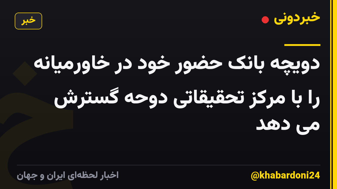 دویچه بانک حضور خود در خاورمیانه را با مرکز تحقیقاتی دوحه گسترش می دهد