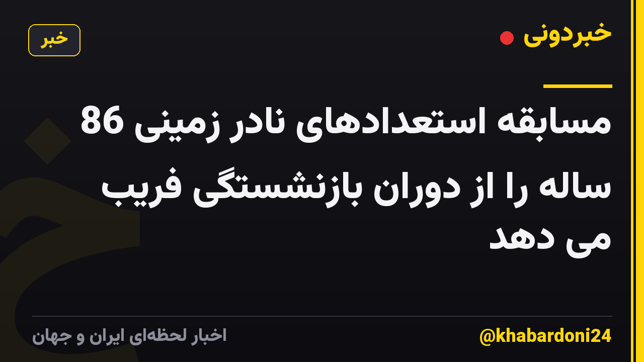 مسابقه استعدادهای نادر زمینی 86 ساله را از دوران بازنشستگی فریب می دهد