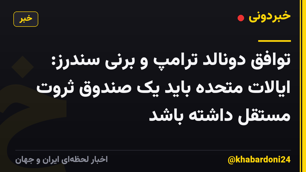 توافق دونالد ترامپ و برنی سندرز: ایالات متحده باید یک صندوق ثروت مستقل داشته باشد