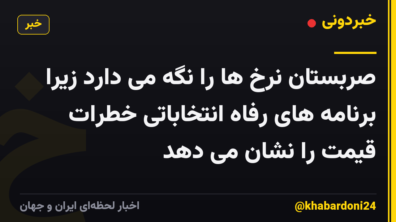 صربستان نرخ ها را نگه می دارد زیرا برنامه های رفاه انتخاباتی خطرات قیمت را نشان می دهد