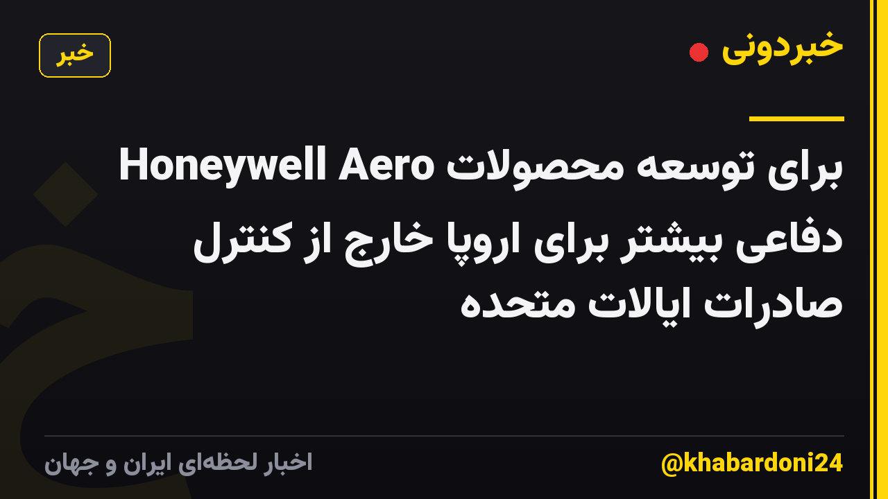 Honeywell Aero برای توسعه محصولات دفاعی بیشتر برای اروپا خارج از کنترل صادرات ایالات متحده
