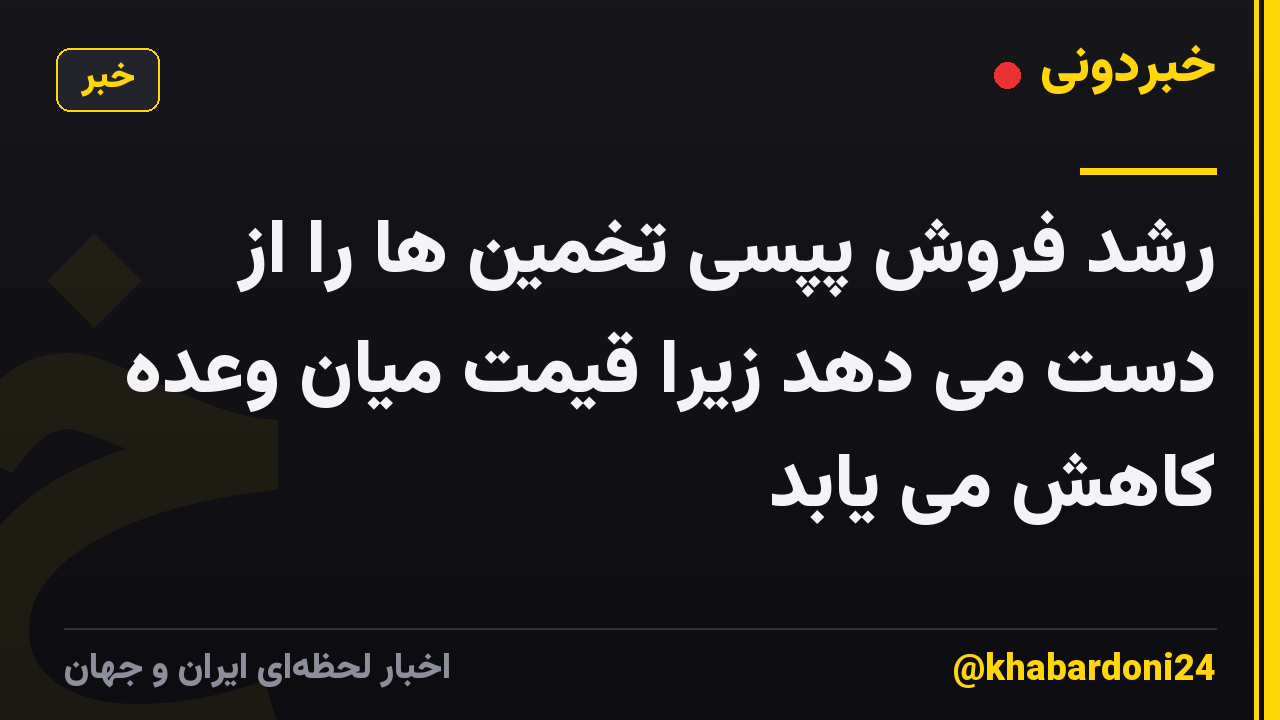 رشد فروش پپسی تخمین ها را از دست می دهد زیرا قیمت میان وعده کاهش می یابد