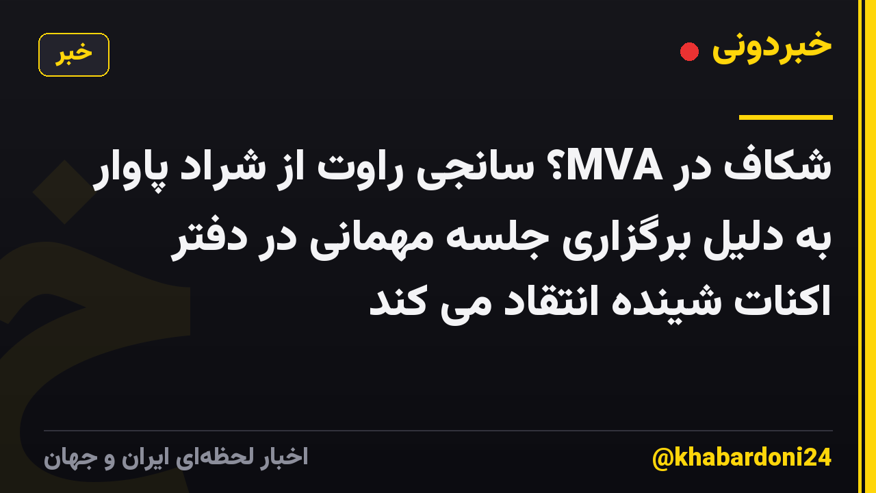 شکاف در MVA؟ سانجی راوت از شراد پاوار به دلیل برگزاری جلسه مهمانی در دفتر اکنات شینده انتقاد می کند