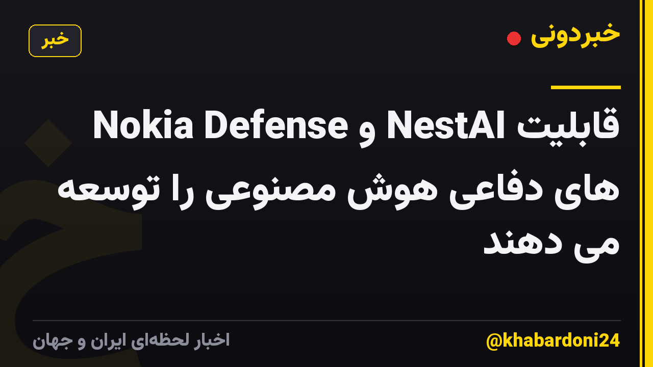 Nokia Defense و NestAI قابلیت های دفاعی هوش مصنوعی را توسعه می دهند