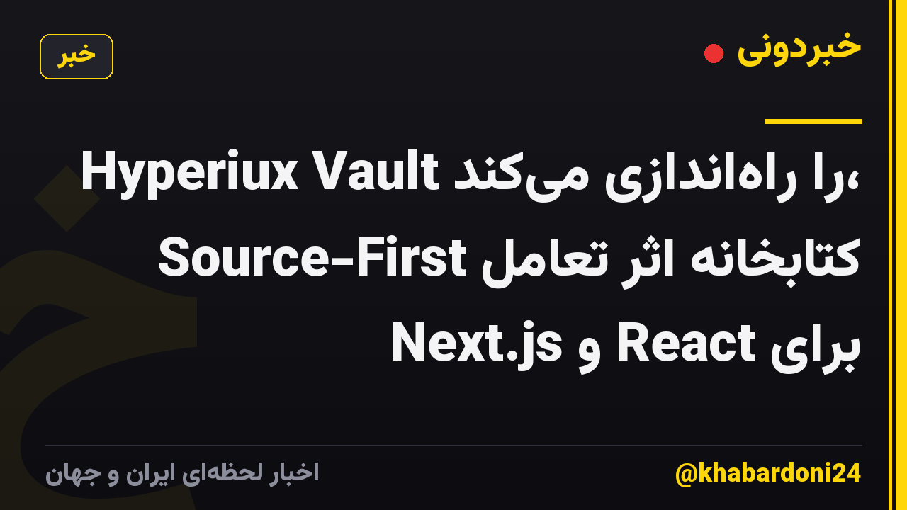 Hyperiux Vault را راهاندازی میکند، کتابخانه اثر تعامل Source-First برای React و Next.js