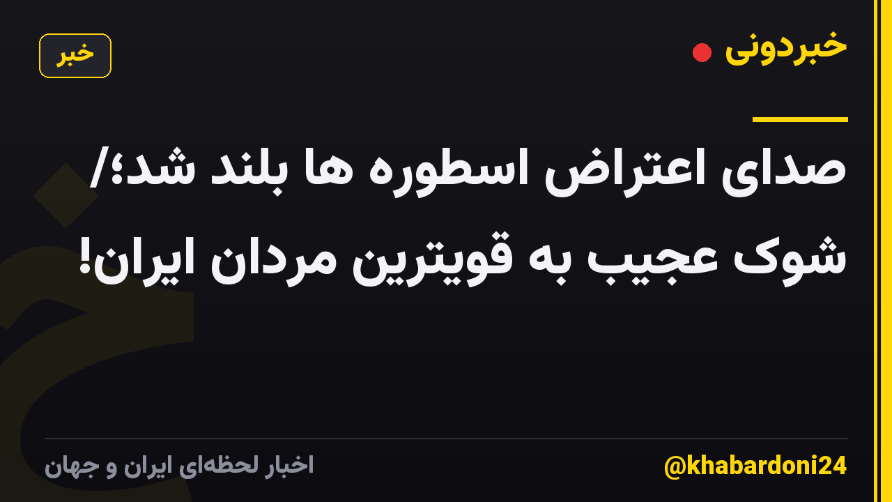 صدای اعتراض اسطوره ها بلند شد؛/ شوک عجیب به قویترین مردان ایران!