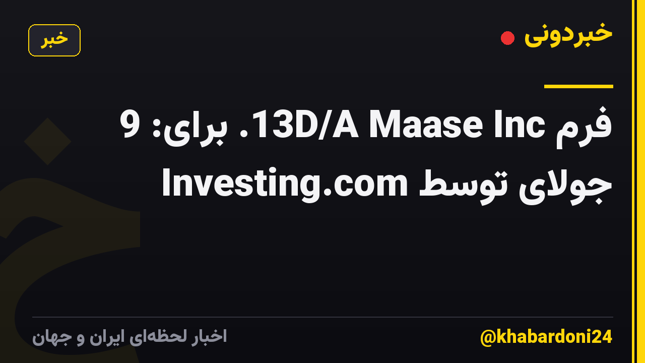فرم 13D/A Maase Inc. برای: 9 جولای توسط Investing.com