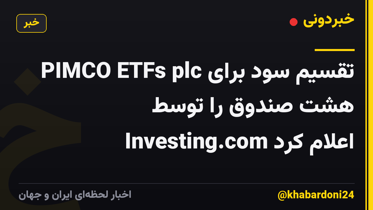 PIMCO ETFs plc تقسیم سود برای هشت صندوق را توسط Investing.com اعلام کرد