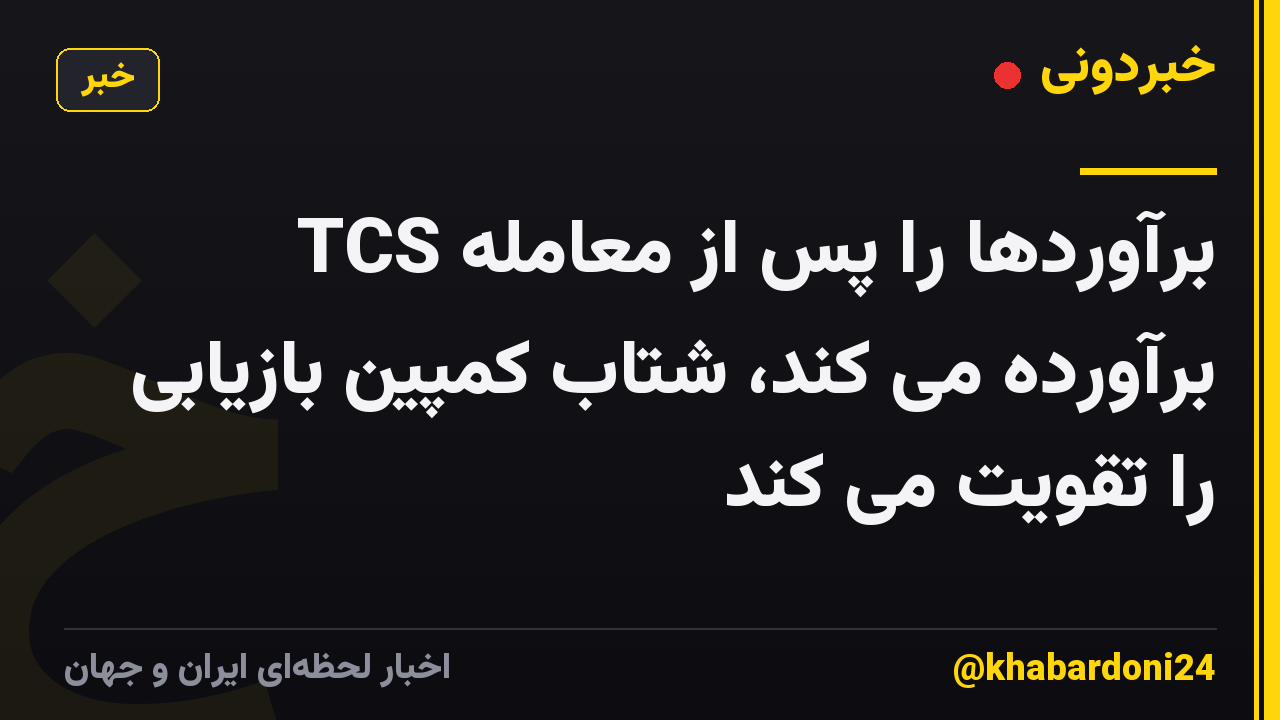 TCS برآوردها را پس از معامله برآورده می کند، شتاب کمپین بازیابی را تقویت می کند