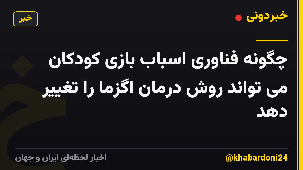چگونه فناوری اسباب بازی کودکان می تواند روش درمان اگزما را تغییر دهد