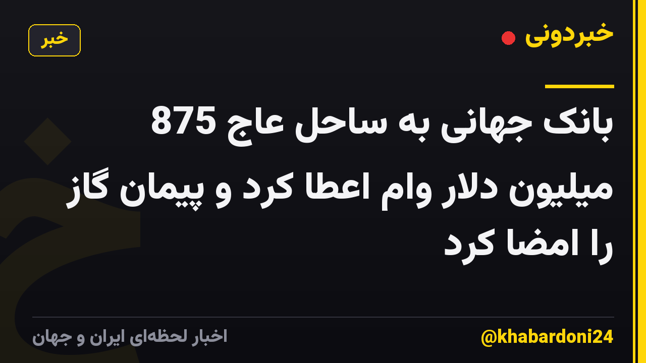بانک جهانی به ساحل عاج 875 میلیون دلار وام اعطا کرد و پیمان گاز را امضا کرد