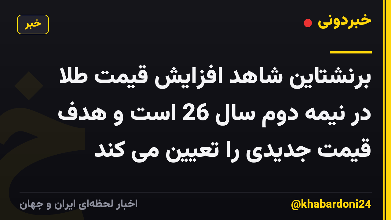 برنشتاین شاهد افزایش قیمت طلا در نیمه دوم سال 26 است و هدف قیمت جدیدی را تعیین می کند