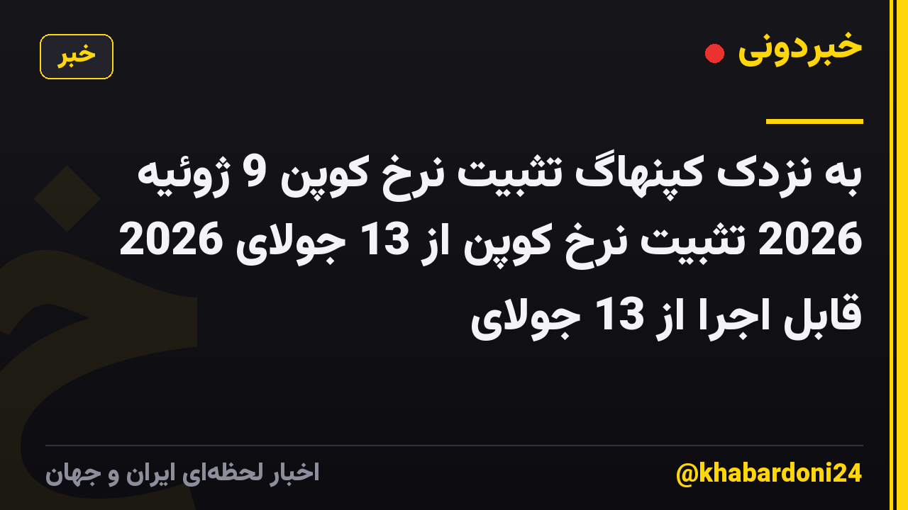 به نزدک کپنهاگ تثبیت نرخ کوپن 9 ژوئیه 2026 تثبیت نرخ کوپن از 13 جولای 2026 قابل اجرا از 13 جولای