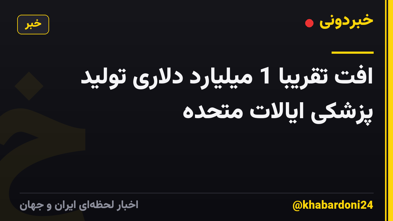 افت تقریباً 1 میلیارد دلاری تولید پزشکی ایالات متحده