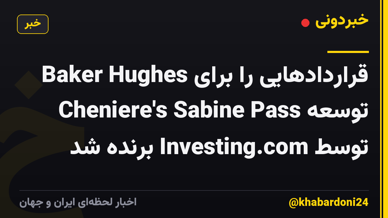 Baker Hughes قراردادهایی را برای توسعه Cheniere's Sabine Pass توسط Investing.com برنده شد