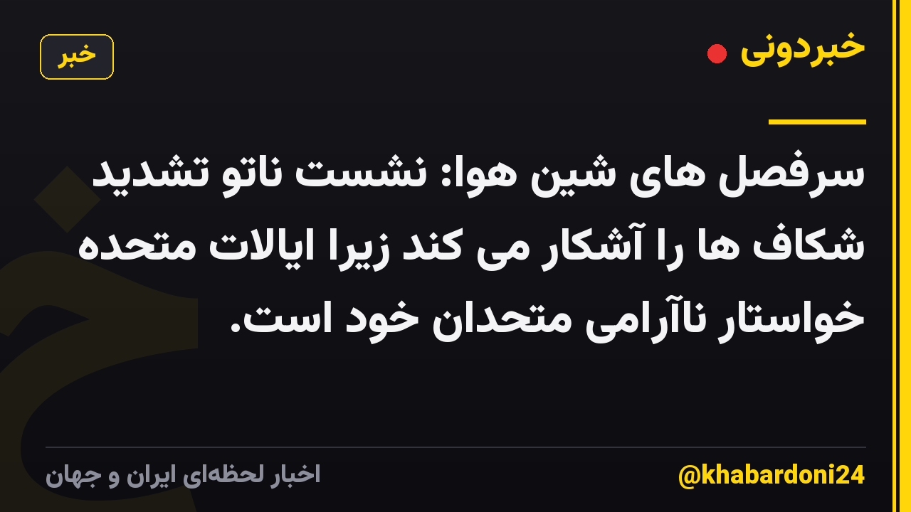 سرفصل های شین هوا: نشست ناتو تشدید شکاف ها را آشکار می کند زیرا ایالات متحده خواستار ناآرامی متحدان خود است.