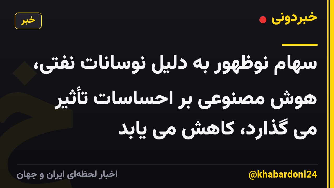 سهام نوظهور به دلیل نوسانات نفتی، هوش مصنوعی بر احساسات تأثیر می گذارد، کاهش می یابد