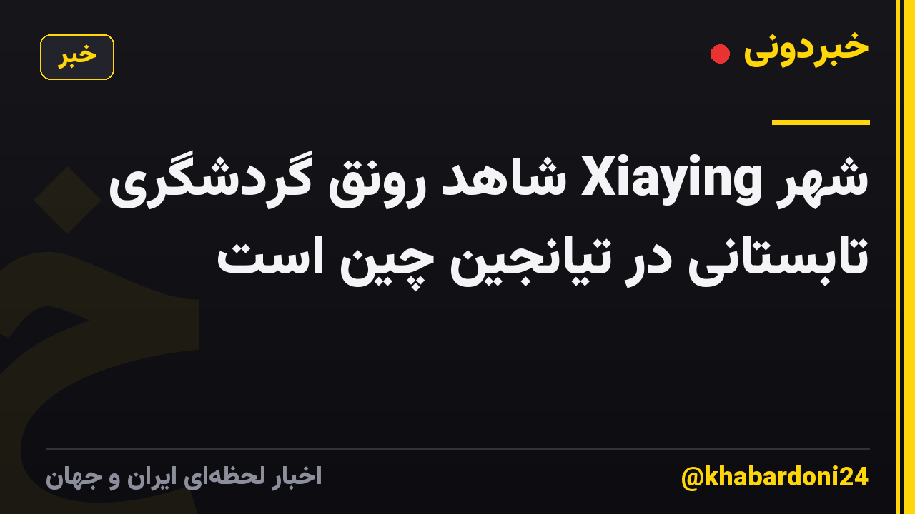 شهر Xiaying شاهد رونق گردشگری تابستانی در تیانجین چین است