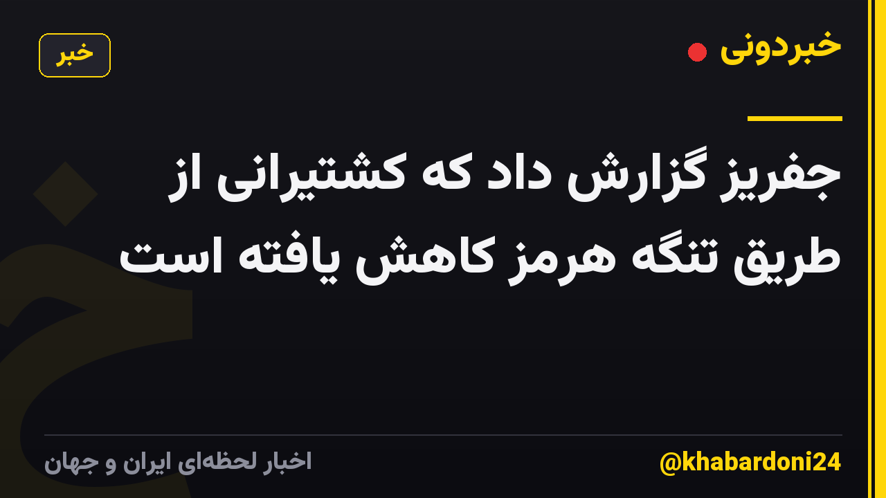 جفریز گزارش داد که کشتیرانی از طریق تنگه هرمز کاهش یافته است