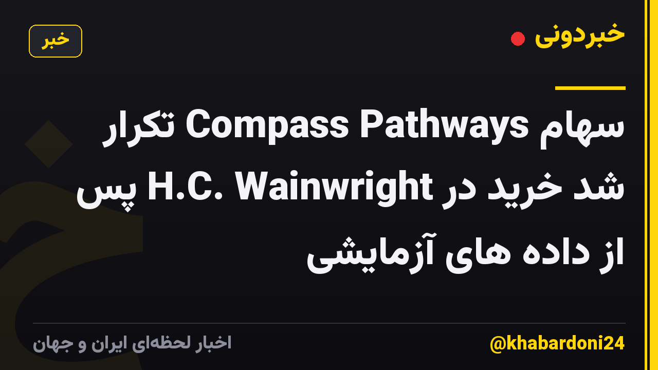 سهام Compass Pathways تکرار شد خرید در H.C. Wainwright پس از داده های آزمایشی