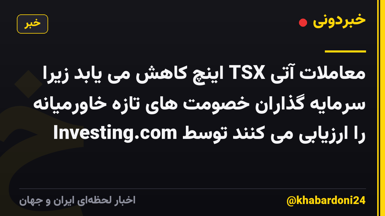 معاملات آتی TSX اینچ کاهش می یابد زیرا سرمایه گذاران خصومت های تازه خاورمیانه را ارزیابی می کنند توسط Investing.com