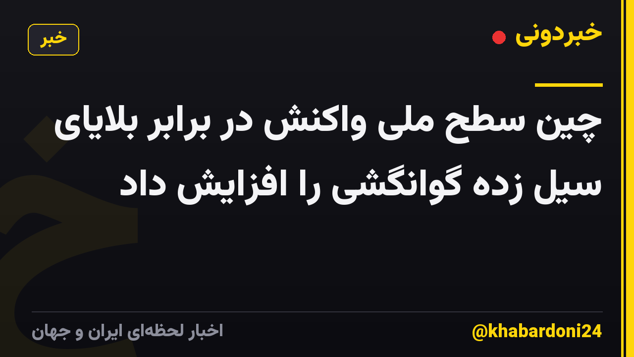 چین سطح ملی واکنش در برابر بلایای سیل زده گوانگشی را افزایش داد