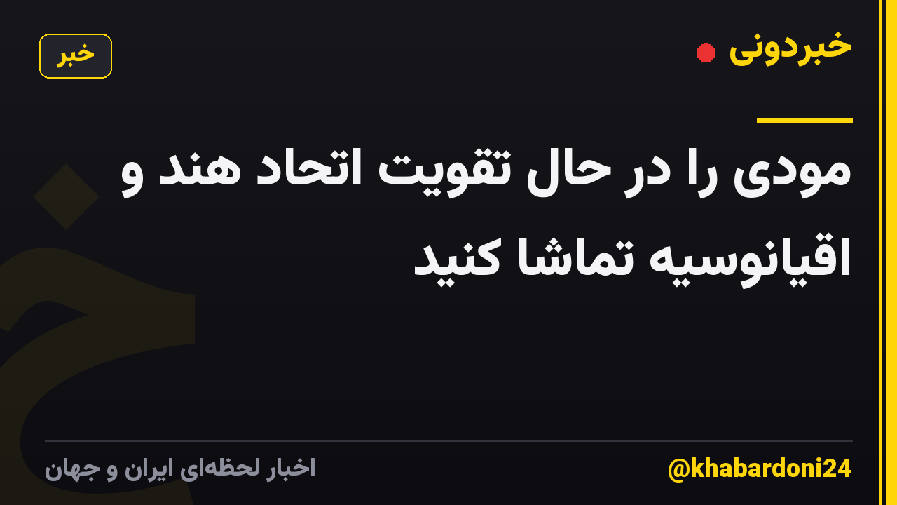مودی را در حال تقویت اتحاد هند و اقیانوسیه تماشا کنید