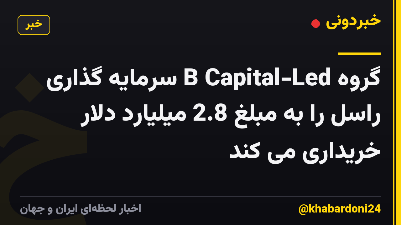 گروه B Capital-Led سرمایه گذاری راسل را به مبلغ 2.8 میلیارد دلار خریداری می کند