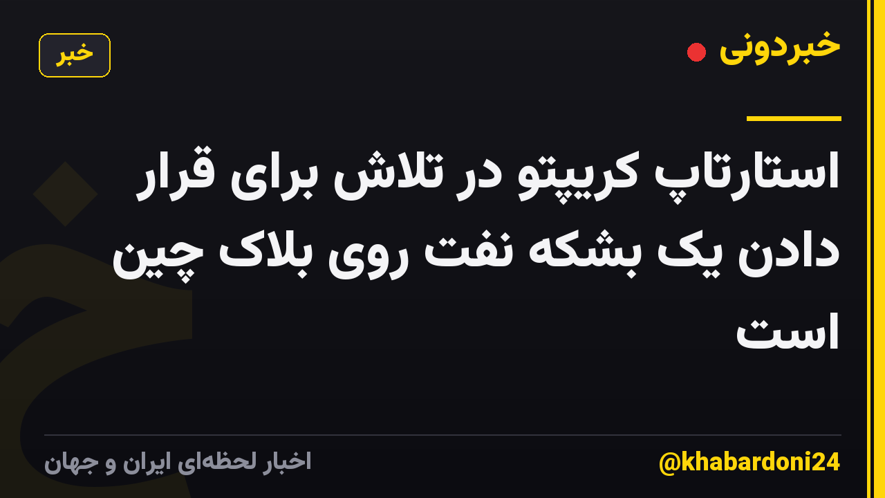 استارتاپ کریپتو در تلاش برای قرار دادن یک بشکه نفت روی بلاک چین است